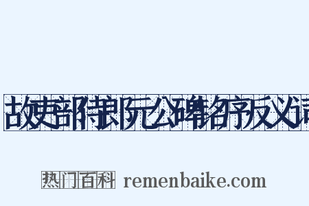 故吏部侍郎元公碑铭序反义词是什么意思的图片